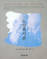 노인복지론 = Social welfare for the elderly
