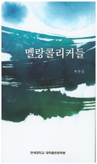 멜랑콜리커들