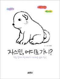 자스민, 어디로 가니? : 작은 강아지 한 마리가 가르쳐준 삶의 진실