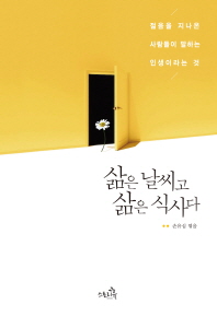 삶은 날씨고 삶은 식사다 : 젊음을 지나온 사람들이 말하는 인생이라는 것