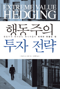 행동주의 투자 전략 : 행동주의 헤지펀드 매니저들이 세계와 맞붙는 법