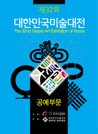 (제32회)대한민국미술대전 = (The)32nd grand art exhibition of Korea : 공예부문
