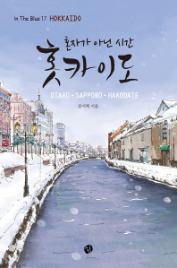 홋카이도 = Hokkaido : 혼자가 아닌 시간