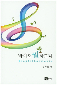 바이오 필 하모니 = Biophilharmonie