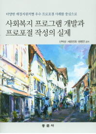 (다양한 재정지원처별 우수 프로포절 사례를 중심으로)사회복지 프로그램 개발과 프로포절 작성의 실제