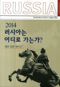 (2014)러시아는 어디로 가는가?
