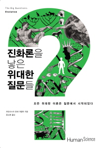 진화론을 낳은 위대한 질문들 : 모든 위대한 이론은 질문에서 시작되었다