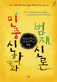 민중신학과 범재신론 = For a Minjung theology as political panentheism : 민중신학과 과정신학의 대화