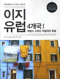 이지 유럽 4개국. 1-2