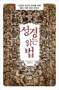 성경 읽는 법 : 신자와 비신자 모두를 위한 짧고 쉬운 성경 안내서