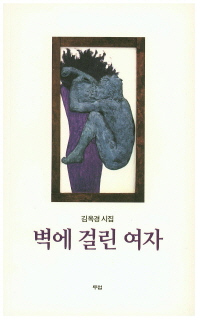 벽에 걸린 여자 : 김옥경 시집