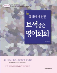 (독해에서 건진)보석같은 영어회화