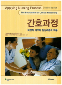 간호과정 : 비판적 사고와 임상추론의 적용