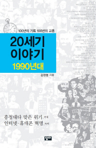 20세기 이야기 : 1990년대 : 흥청대다 맞은 위기(國內), 인터넷·휴대폰 혁명(國外)
