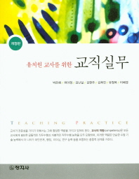 (유치원 교사를 위한)교직실무 = Teaching practice