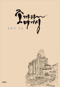 조까라마이싱 : 김일석 시집