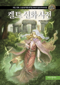 (게임, 만화, 소설 등 작품 창작을 위해 꼭 알아두어야 할)켈트 신화 사전