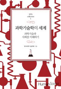 과학기술학의 세계 : 과학기술과 사회를 이해하기