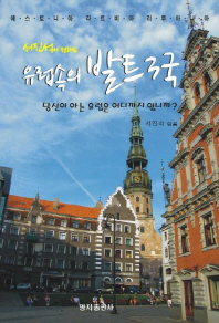 (서진석이 전하는)유럽속의 발트3국 : 당신이 아는 유럽은 어디까지 입니까? : 에스토니아 라트비아 리투아니아