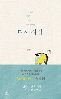 다시, 사랑 : 우리 조금 멀리 돌아왔지만