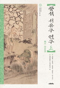 풍석 서유구 연구. 上, 下