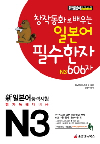 (창작동화로 배우는)일본어 필수한자 : N3 606자