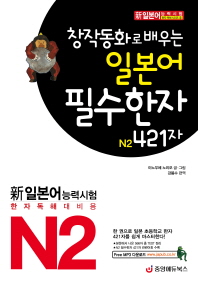 (창작동화로 배우는)일본어 필수한자 : N2 421자