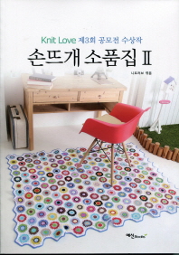 손뜨개 소품집. 2, Knit love 제3회 공모전 수상작