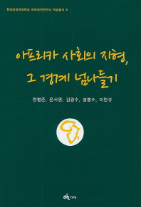 아프리카 사회의 지형, 그 경계 넘나들기