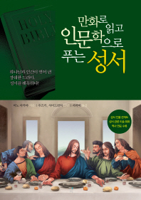만화로 읽고 인문학으로 푸는 성서