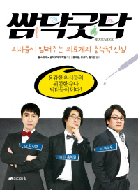 쌈닥굿닥(쌈DOC굿DOC) : 의사들이 알려주는 의료계의 충격적 진실
