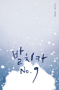 발치카 No.9 : 이은선 소설집