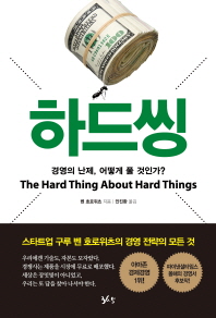하드씽 : 경영의 난제, 어떻게 풀 것인가?