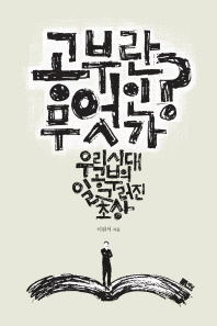공부란 무엇인가? : 우리 시대 공부의 일그러진 초상