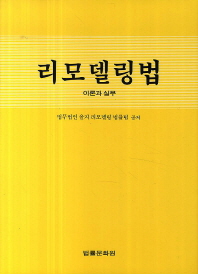 리모델링법 : 이론과 실무