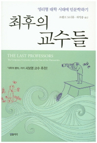 최후의 교수들 : 영리형 대학 시대에 인문학하기