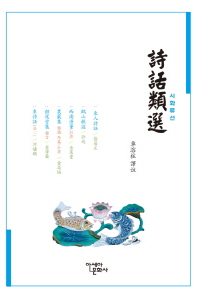 詩話類選