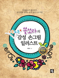 (쏠쏘라의 두근두근)감성 손그림 일러스트