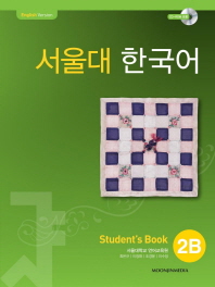 서울대 한국어 2B : student's book