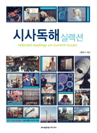 시사독해 실렉션 = Selected readings on current issues. 1-2