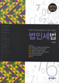 법인세법 = (The)corporation tax law