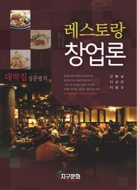 레스토랑창업론 : 대박집 성공법칙