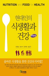 현대인의 식생활과 건강 = Nutrition and food for health