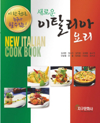 (새로운)이탈리아 요리 = New Italian cook book : 이 한권으로 누구나 할 수 있는!