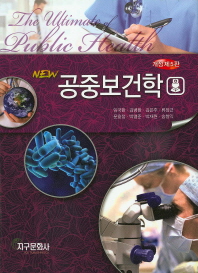 (New)공중보건학 = (The)ultimate of public health