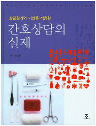 (상담원리와 기법을 적용한)간호상담의 실제 = Nursing consultation