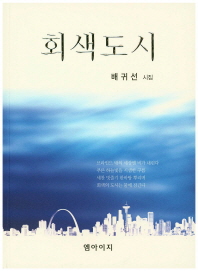 회색도시 : 배귀선 시집