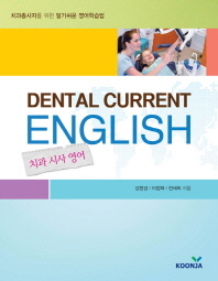 치과 시사 영어 = Dental current english : 치과종사자를 위한 알기쉬운 영어학습법
