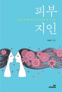 피부지인 : 건강한 피부를 위해 꼭 알아야 할 상식들