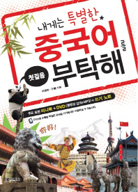 (내게는 특별한)중국어를 부탁해 : 첫걸음